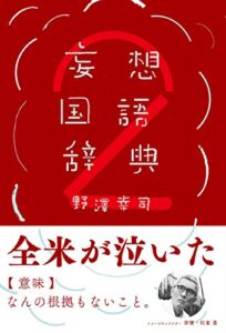 【無料で読める】妄想国語辞典2 (扶桑社ＢＯＯＫＳ)