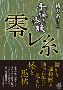 【無料で読める】手繰り怪談零レ糸 (竹書房怪談文庫)