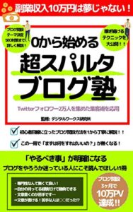 【無料で読める】０から始める！超スパルタブログ塾【副業】【ブログ】【初心者】【アフィリエイト】