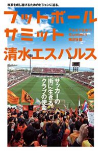 【無料で読める】フットボールサミット第29回 清水エスパルスサッカーの街に生きるクラブの使命