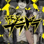 【無料で読める】ぶらっと★ブラドラ (角川コミックス・エース)