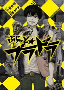 【無料で読める】ぶらっと★ブラドラ (角川コミックス・エース)