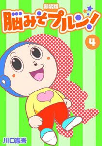 【無料で読める】脳みそプルン！【新装版】4 (Jコミックテラス×ナンバーナイン)