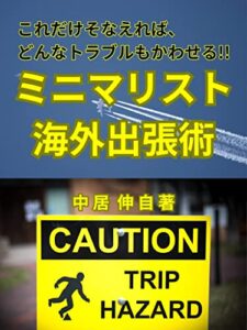 【無料で読める】ミニマリスト海外出張術: これだけそなえれば、どんなトラブルもかわせる!! ミニマリーマン選書