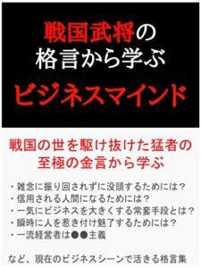 【無料で読める】戦国武将の格言から学ぶビジネスマインド
