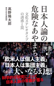 【無料で読める】日本人論の危険なあやまち ―文化ステレオタイプの誘惑と罠―