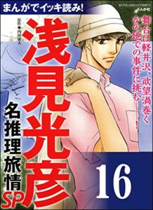 【無料で読める】浅見光彦ミステリーSP（分冊版） 【第16話】 (ぶんか社コミックス)