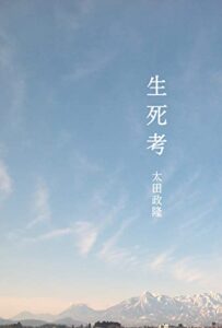 【無料で読める】生死考