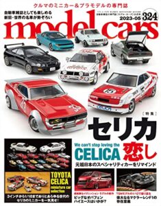 【無料で読める】model cars (モデル・カーズ) 2023年5月号 Vol.324 [雑誌]