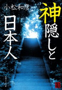 【無料で読める】神隠しと日本人 (角川ソフィア文庫)