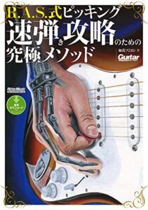 【無料で読める】R.A.S.式ピッキング速弾き攻略のための究極メソッド ギター・マガジン