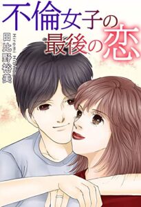 【無料で読める】不倫女子の最後の恋 (素敵なロマンス)