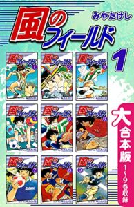 【無料で読める】風のフィールド【大合本版】(1)１～９巻収録 (オフィス漫のまとめ買いコミック)