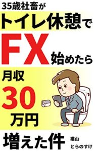 【無料で読める】35歳社畜がトイレ休憩でFX始めたら月収30万円増えた件