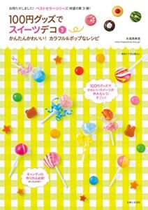 【無料で読める】１００円グッズでスイーツデコ３ (別冊すてきな奥さん)