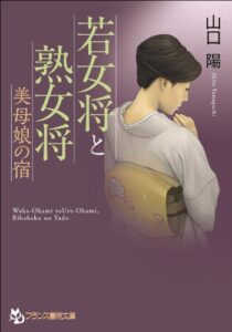 【無料で読める】若女将と熟女将美母娘の宿
