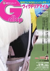 【無料で読める】週刊Gallop(ギャロップ) 2023年5月14日号 (2023-05-09) [雑誌]