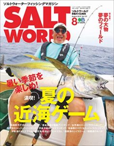 【無料で読める】SALT WORLD（ソルトワールド） 2019年8月号 Vol.137（満喫！ 夏の近海ゲーム）［雑誌］