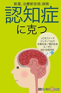 【無料で読める】認知症に克つ 週刊エコノミストebooks