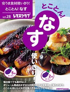 【無料で読める】安うま食材使いきり！ｖｏｌ．２８とことん！なす使いきり！ (レタスクラブMOOK)