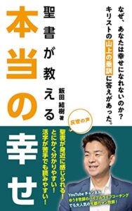 【無料で読める】聖書が教える本当の幸せ: なぜ、あなたは幸せになれないのか？キリストの山上の垂訓に答えがあった。 山上の垂訓シリーズ (ガーデン出版)
