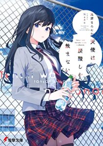 【無料で読める】天使は炭酸しか飲まない【電子特別版】 (電撃文庫)