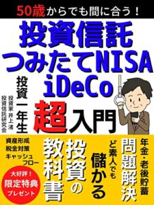 【無料で読める】50歳からでも間に合う！投資信託･つみたてNISA･iDeCo超入門: 年金問題・老後貯蓄 問題解決！ど素人でも儲かる投資の教科書【投資信託】【つみたてNISA】【FIRE】【お金】