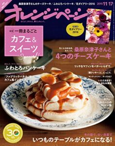 【無料で読める】オレンジページ 2015年 11/17号 [雑誌]