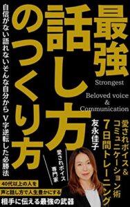 【無料で読める】愛されボイス&コミュニケーション術7日間トレーニング最強の話し方の作り方