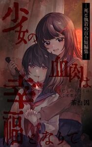 【無料で読める】少女の血肉は幸福となりてー死と執着の百合短編集ー (BMK百合ノベル)