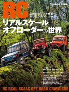 【無料で読める】RCリアルスケールオフローダーの世界 (ヤエスメディアムック)