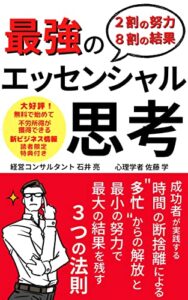 【無料で読める】最強のエッセンシャル思考: 成功者が実践する多忙な業務からの解放と最小の努力で最大の結果を残す３つの法則【時間術】【ミニマリスト】【エッセンシャル思考】【仕事】