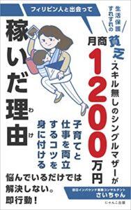 【無料で読める】生活保護すれすれの貧乏・スキル無しのシングルマザーがフィリピン人と出会って月商１２００万円稼いだ理由（わけ） (にゃんこ出版)