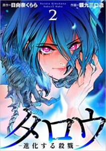【無料で読める】タロウ －進化する殺戮－ 2巻 (まんが王国コミックス)