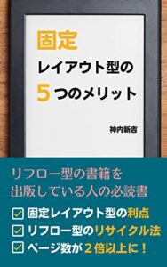 【無料で読める】固定レイアウト型のメリット５つ: 固定レイアウト型出版の成功の秘訣 固定レイアウト型とリフロー型