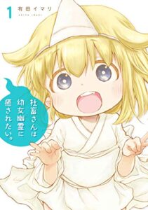 【無料で読める】社畜さんは幼女幽霊に癒されたい。 1巻 (デジタル版ガンガンコミックス)
