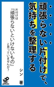 【無料で読める】《頑張らない片付け》で、気持ちを整理する: 今を生きる私たちが気持ちよく過ごすために (grit.books)
