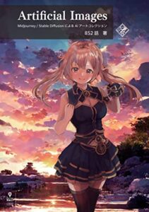 【無料で読める】Artificial ImagesMidjourney / Stable DiffusionによるAIアートコレクション (NextPublishing)