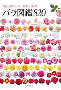 【無料で読める】バラ図鑑８２０