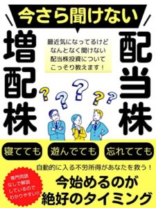【無料で読める】今さら聞けない配当株・増配株〜寝てても、遊んでても、忘れてても自動的に入る不労所得があなたを救う！〜【高配当株】【増配株】【株式投資】