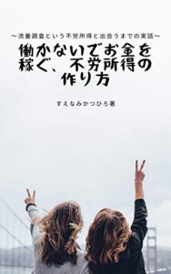 【無料で読める】働かないでお金を稼ぐ、不労所得の作り方: 流量調査という不労所得と出会うまでの実話 (すえなみブッシュクラフトスクール)