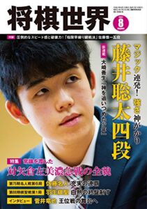 【無料で読める】将棋世界 2017年8月号（付録セット） [雑誌]
