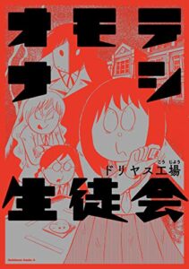 【無料で読める】オモテナシ生徒会 (角川コミックス・エース)