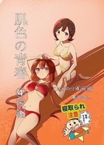 【無料で読める】肌色の青春4 後編
