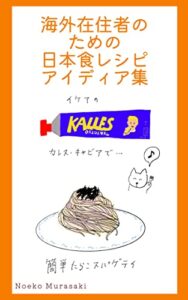 【無料で読める】海外在住者のための日本食レシピアイディア集