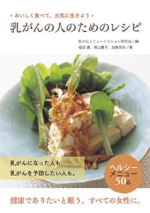【無料で読める】乳がんの人のためのレシピ : おいしく食べて、元気に生きよう