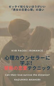 【無料で読める】心理カウンセラーに学ぶ！禁断の恋愛テクニック: ゼッタイ知らないほうがいい「男女の恋愛心理」の違い