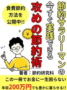 【無料で読める】節約サラリーマンの今すぐ実践できる攻めの節約術: 年収200万円でも豊かに暮らせる！？【お金】【生活】【貯蓄】