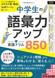 【無料で読める】中学生の語彙力アップ！実践ドリル850ニュースで頻出するカタカナ語・略語と必須ワードが身につく！