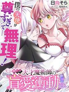 【無料で読める】僕の天使が尊すぎて……無理！～拗らせ天才魔術師の盲愛衝動～ (夢中文庫プランセ)